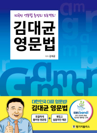 김대균 영문법